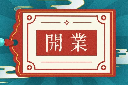 今天万年历2036年08月26日商业启动的好日子,开业吉日