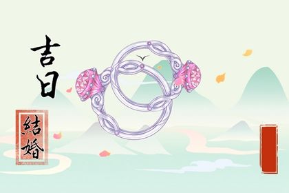 农历二〇四五年九月十二黄历不适宜婚姻登记吗,领证好日子有哪些