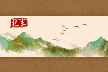 农历二〇三二年腊月二十黄历不推荐提车吗,提车好日子有哪些