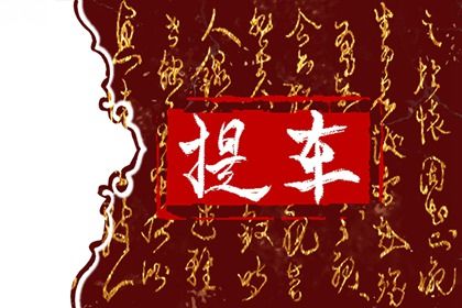 农历二〇二八年七月二十黄历提新车不适宜吗,提车吉日查询