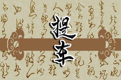 今日农历二〇四一年冬月廿三黄历提取座驾不适合吗,提车吉日