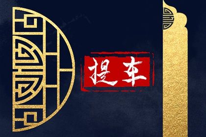 今日农历二〇二九年四月十六黄历提新车不适合吗,提车吉日