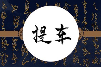 今日万年历2035年07月09日提车的好日子,提车吉日