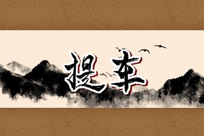 2034年12月24日提车黄历查询