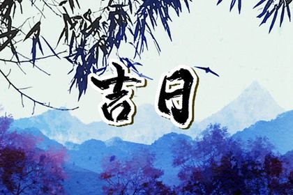 农历二〇四五年六月十二黄历不适合提取新车吗,提车好日子查询