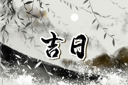 今日万年历2044年09月29日提车的好日子,提车吉日