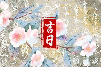 今日万年历2027年05月29日提取座驾吉日,提车好日子查询