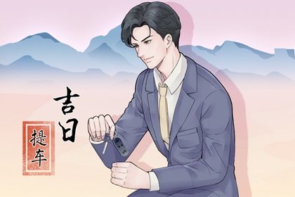 2029年03月10日不适宜提车吗,提车吉日查询