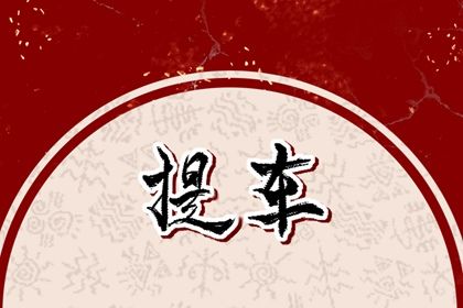 2037年05月08日不适合提取爱车吗,这天提车合适吗