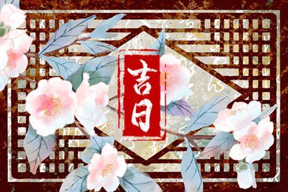 2030年03月08日提车黄历查询