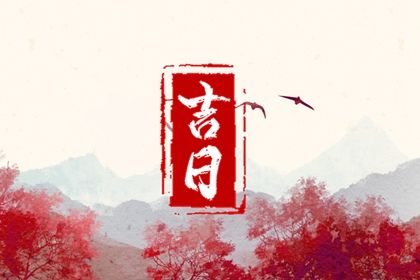 2030年04月24日不适宜提取座驾吗,提车吉日查询