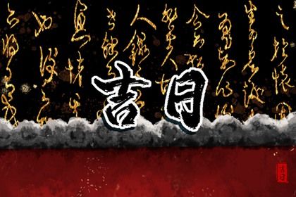 2046年05月01日不推荐提车吗,提车吉日查询