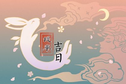 农历二〇三〇年四月初四黄历不适合提新车吗,提车好日子有哪些