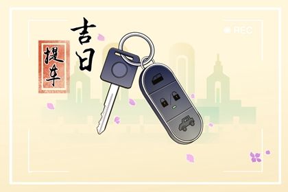 2036年07月07日不适合提车吗,这天提车合适吗