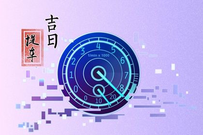 2041年12月10日不适合提车吗,提车吉日查询