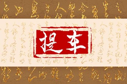 农历二〇四一年四月十六黄历不适宜提取爱车吗,提车好日子查询