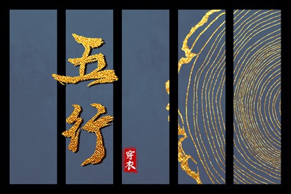 2036年02月01日如何穿出好运气？五行穿衣秘籍