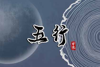 2037年02月08日亥日穿衣指南：五行选色助力好运