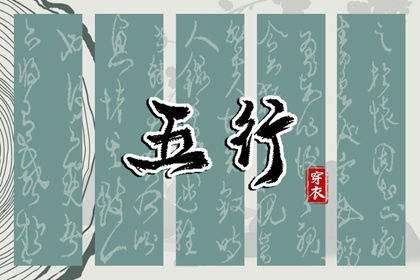 2038年10月01日穿什么颜色更好运？五行来解答