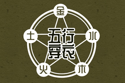 2037/01/18【今日穿衣】五行指南