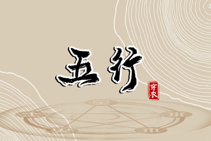 2036/06/19【今日穿衣】五行指南