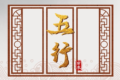 2037年09月09日五行穿衣风水：金命人的开运色