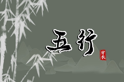 2036.12.04 五行穿衣指南
