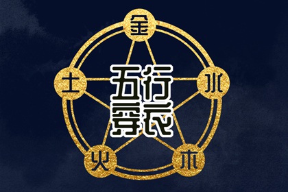 2038年09月02日（五行选色）穿衣指南