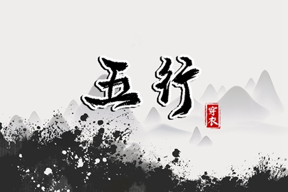 2038年01月12日五行穿衣秘笈：选对颜色带来好运势