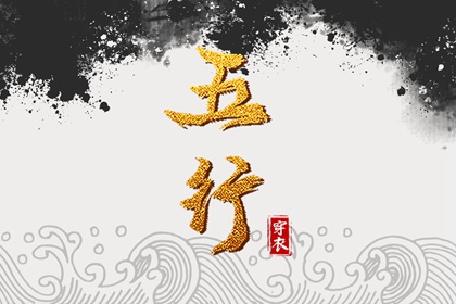 2030年03月27日五行穿衣指南