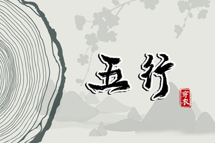 2039年05月08日穿衣选色指南：五行助你好运连连