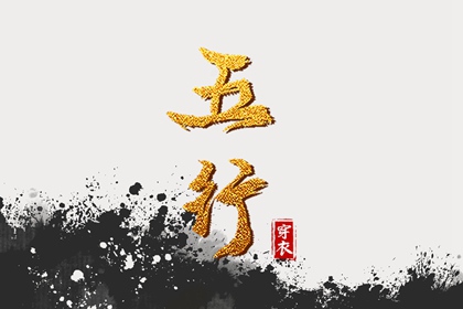 2036/04/25 五行穿衣宝典