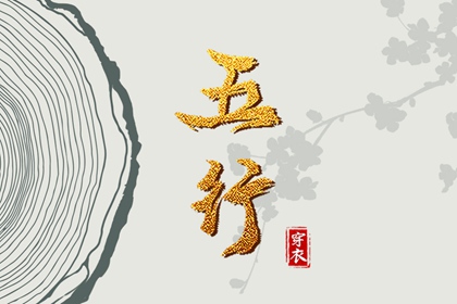 【五行穿衣】2037年04月07日金命人今日幸运色