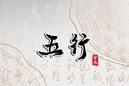 2036年05月22日丑日穿衣指南：五行选色助力好运
