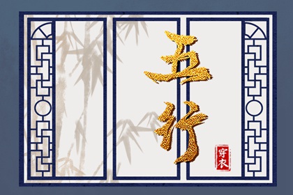 2037/03/19 五行穿衣宝典