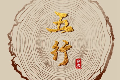 2038年11月25日穿什么颜色更好运？五行来解答