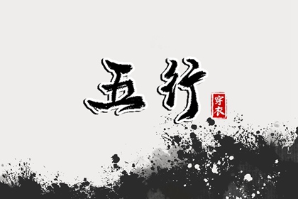 2036年7月4日五行穿衣指南：金元素搭配提升你的时尚运势