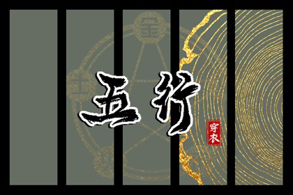 2027年11月02日穿什么？五行选色全攻略