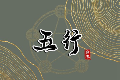 2031年04月08日穿什么？五行选色全攻略