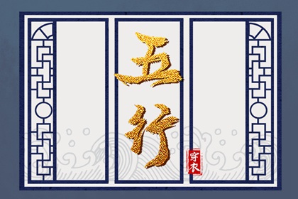 2027/09/04【今日穿衣】五行指南