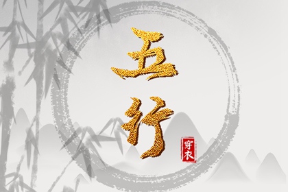 2036年02月02日_五行穿衣推荐