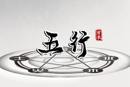 【五行穿衣】2037年02月19日土命人今日幸运色