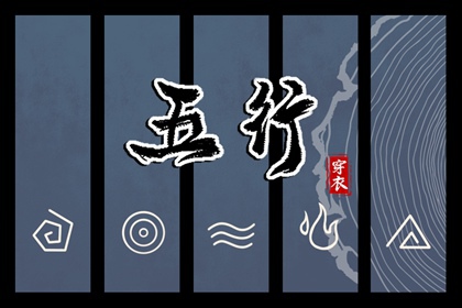 2030年06月05日五行穿衣指南 2030年06月05日五行穿衣指南