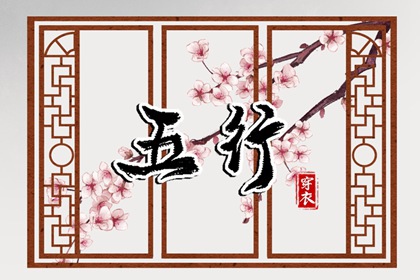 想在2037年01月10日遇见好运？这样穿衣最吉利