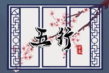 2036/06/25 五行穿衣宝典