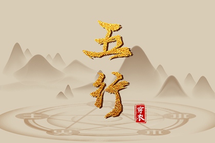 2038年11月30日五行穿衣指南