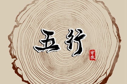 2037年04月28日【今日】五行穿衣指南