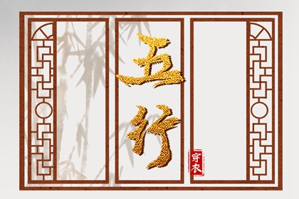 2036年01月30日如何穿出好运气？五行穿衣秘籍