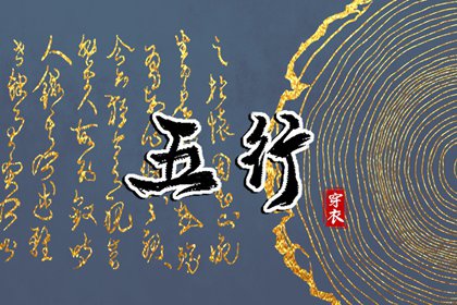 2036年11月08日五行_穿衣宝典