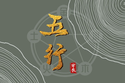 2035年10月22日五行穿衣指南 2035年10月22日五行穿衣指南